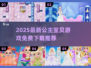 👑2025免费公主宝贝游戏大汇总！✨