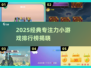 🔥2025专注力小游戏TOP榜！🧠✨