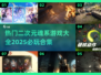 🔥2025必玩！二次元魂系游戏大全🎮