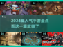 2024手游爆款🔥你玩过几款？🔥