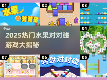 🍉💥2025最火水果对对碰游戏大揭秘！截图1