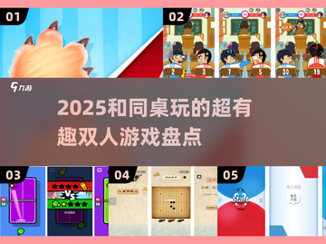 2025超🔥同桌必玩双人游戏合集🎮截图1