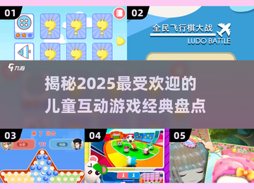 2025最🔥儿童游戏大揭秘！玩到停不下来👇截图1