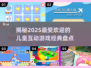 2025最🔥儿童游戏大揭秘！玩到停不下来👇