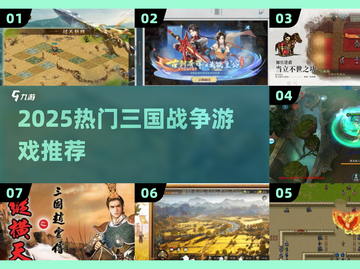 🔥2025最火三国战争游戏TOP榜💥🎮截图1