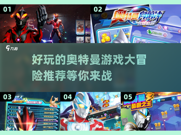 2025年超燃奥特曼大冒险游戏推荐✨快来体验！截图1