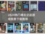 🔥2024空战游戏合集💥免！费！单机爽玩✈