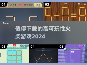 🔥2024必玩火柴游戏推荐，超高可玩性等你来挑战！💥截图1