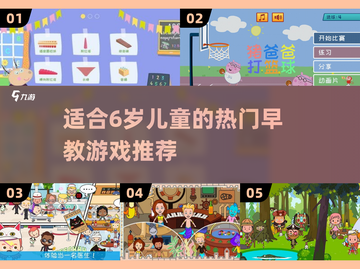 🔥6岁儿童必玩🔥热门早教游戏推荐🎉截图1