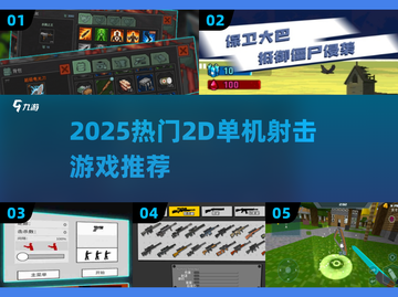 🔥2025爆款2D射击游戏合集💥🎮截图1