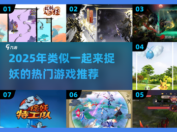 🎮2025超火捉妖游戏盘点！类似《一起来捉妖》的你绝对不能错过！截图1