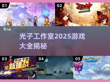 🎮光子工作室2025游戏大全曝光！🔥截图1