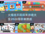 🔥2024最🔥找不同闯关游戏汇总🎉