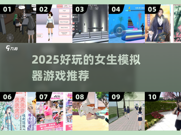 ✨2025超好玩女生模拟器游戏盘点！🎮💖截图1