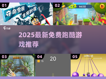 2025超🔥免费跑酷游戏推荐！🎮💥截图1