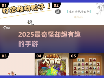 2025最上头的奇怪手游💥截图1