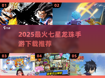 🔥七星龙珠手游TOP榜2025🎮高质推荐来袭💥截图1