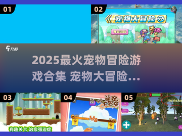 🐾2025最火宠物冒险游戏合集！萌宠大闯关来袭💥截图1