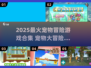 🐾2025最火宠物冒险游戏合集！萌宠大闯关来袭💥