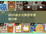 🔥2025最火火锅手游TOP榜出炉！🎮