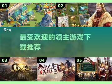 领主游戏🔥2024最受欢迎下载推荐🎮截图1