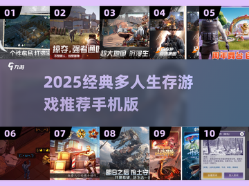 🔥2025最火多人手游推荐！ survival游戏迷必玩💥🎮截图1