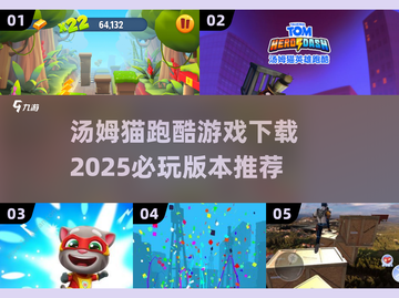 🔥2025汤姆猫跑酷必玩下载💥小游戏党不容错过！截图1