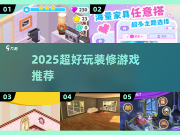 🏠2025超解压装修神作🔥截图1