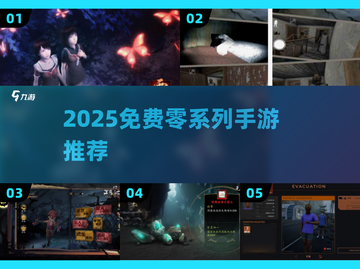 🔥2025免费零系列手游大曝光！🎮截图1