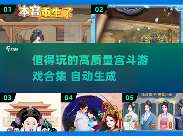 🔥2025最🔥宫斗游戏合集✨玩转后宫必备！截图1
