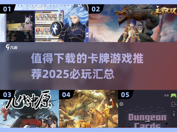 🔥2025必玩卡牌游戏推荐，顶级卡牌等你来战！💥截图1