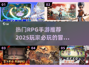 🔥2025最🔥RPG手游合集｜玩家必玩🎉截图1