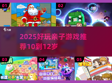 🔥10-12岁亲子游戏大公开！超 fun 互动推荐2025🎉截图1