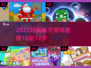 🔥10-12岁亲子游戏大公开！超 fun 互动推荐2025🎉