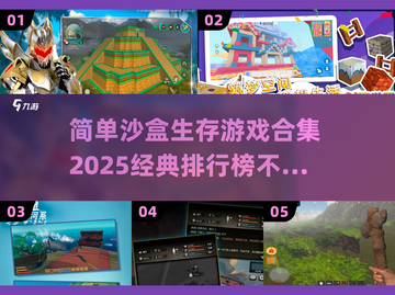 2025最受欢迎🔥沙盒生存游戏排行榜💡截图1