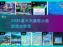 🔥2025超好玩大鱼吃小鱼游戏合集来袭！🌊🎮