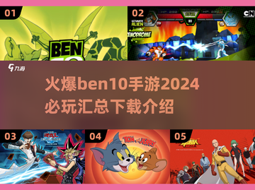 2024必玩🔥本10手游下载汇总⚡截图1