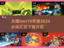 2024必玩🔥本10手游下载汇总⚡