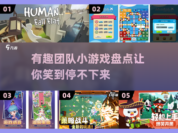 2024超🔥团队小游戏合集，玩到停不下来！🎮截图1