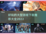 🔥2022超好玩大型游戏下载推荐🎮