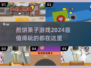 🔥2024最火煎饼果子游戏合集❗哪些值得玩✔