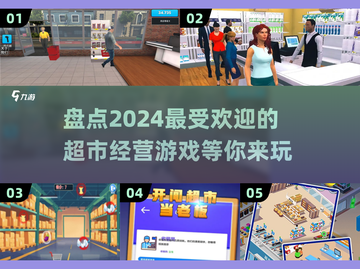 🛒2024必玩！超有趣超市经营游戏大揭秘🎉截图1
