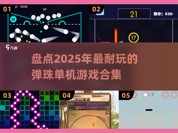 2025最🔥弹珠单机游戏合集🎉玩到停不下来！截图1