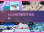 🏂2025最火滑雪手游TOP5！🔥