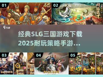 🔥2025必玩三国SLG手游下载推荐！👇截图1