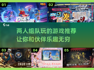 两人组队玩啥好？🔥2025超赞双人游戏推荐！🎮截图1