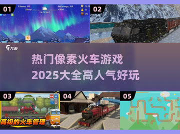 🔥2025超人气像素火车游戏合集🎉截图1