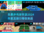 2024必玩🔥免费3D乒乓球手游排行榜前五出炉！🏓