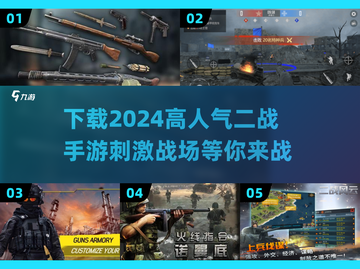 🔥2024必玩！高人气二战手游下载🔗截图1