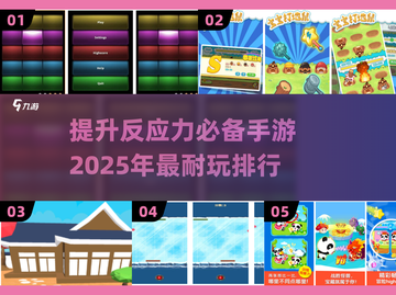 提升反应力🔥2025最受欢迎的耐玩手游下载链接截图1